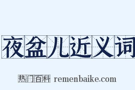 夜盆儿近义词是什么意思的图片